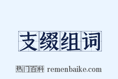 支缀组词是什么意思的图片
